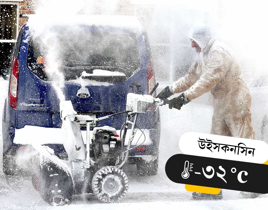 উইসকনসিনের বাসিন্দারাও ঘর থেকে বেরোতেই পারছেন না। উইসকনসিনে তাপমাত্রা মাইনাস ৩২ ডিগ্রির আশপাশে। এ ছাড়াও ইন্ডিয়ানা, ওহায়ো, ইলিনয়েসেও একই রকম তাপমাত্রা রয়েছে। বেশ কয়েকটি জায়গায় বন্ধ রয়েছে স্কুল।