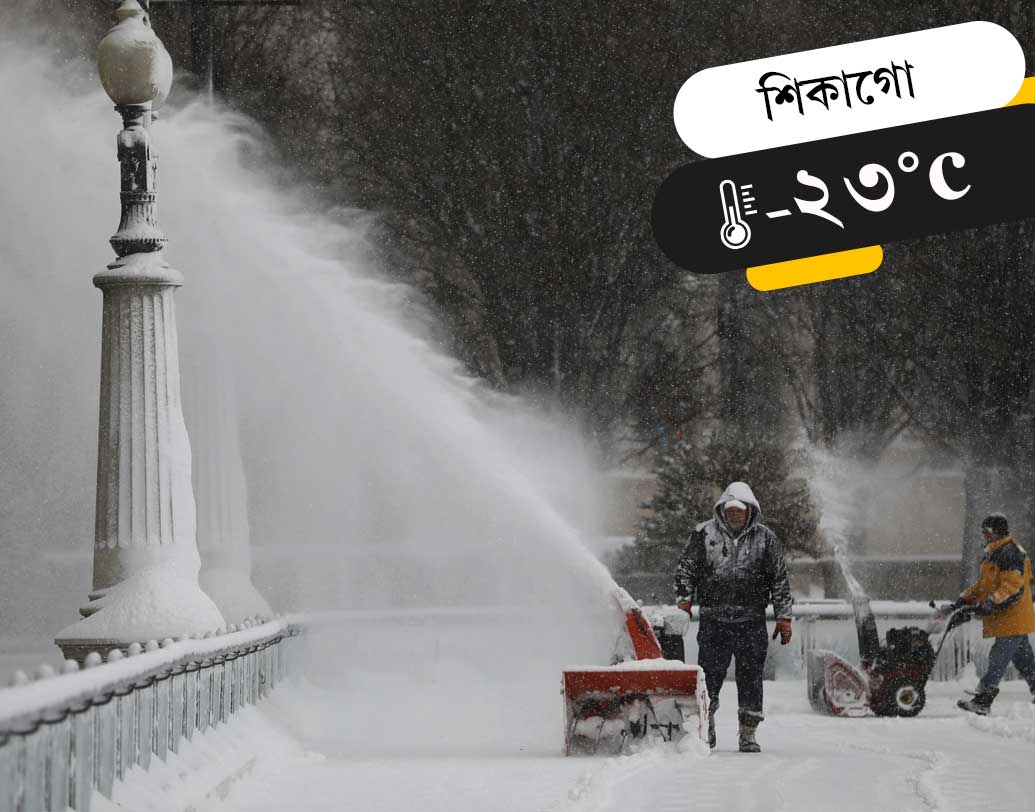 শিকাগোতে তাপমাত্রা মাইনাস ২৩ ডিগ্রি, ডেট্রয়েটে তাপমাত্রা হিমাঙ্কের চেয়ে ২৮ ডিগ্রি নীচে।