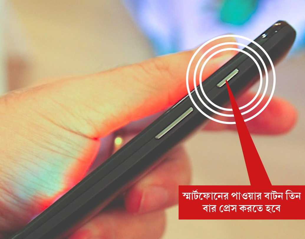 ইমারজেন্সি রেসপন্স টিম(ইআরসি)-এর কাছে ‘প্যানিক কল’ দ্রুত পৌঁছে দিতে স্মার্টফোনের পাওয়ার বাটন তিন বার প্রেস করতে হবে।