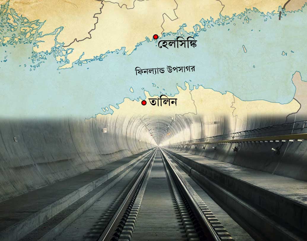 উত্তর ইউরোপের দুই দেশ, ফিনল্যান্ড ও এস্তোনিয়া। তাদের মাঝে রয়েছে ফিনল্যান্ড উপসাগর। তার নীচ দিয়ে ৯০ কিলোমিটার দীর্ঘ সুড়ঙ্গ রেলপথ তৈরি হতে চলেছে।