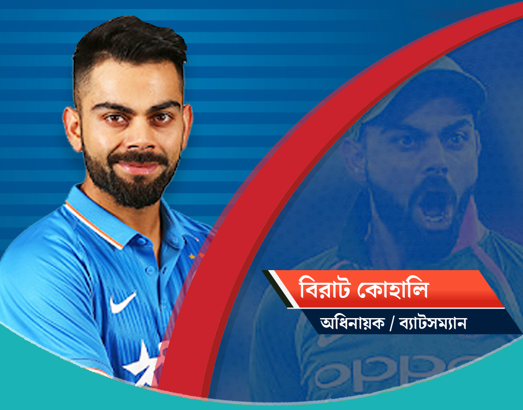 বিরাট কোহালি, অধিনায়ক: কপিল দেব ও ধোনির পর কাপটা তাঁর হাতেই যেন যায়, সারা দেশ তারই অপেক্ষায়। রানমেশিন বিরাট কোহালির অধিনায়কত্ব ও বড় স্কোর গড়ার ক্ষমতা নিয়ে কোনও কথাই হবে না। দক্ষিণ আফ্রিকা, অস্ট্রেলিয়া, নিউজিল্যান্ডে একদিনের সিরিজে সাফল্য পেয়েছে দল তাঁরই নেতৃত্বে। তাঁর আত্মবিশ্বাসই দলকে অনেকটা এগিয়ে দেবে।