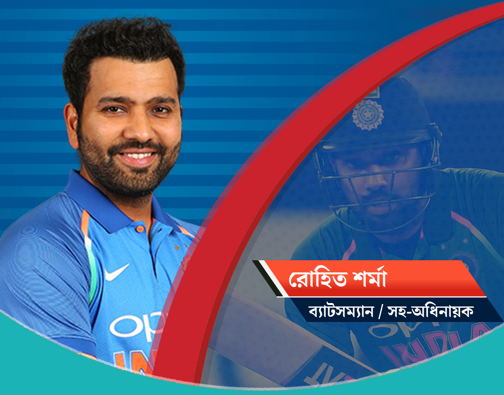 রোহিত শর্মা, সহ-অধিনায়ক: বিশ্বকাপে রোহিতের দলে সুযোগ পাওয়া নিয়ে বিতর্কের কোনও অবকাশই নেই। সহ-অধিনায়ক রোহিতের ধারাবাহিকতা নিয়ে কোনও কথা হবে না। ধওয়নের সঙ্গে সঠিক জুটি বাঁধলে দলের পক্ষে তা অনেকটাই সুবিধাজনক। এ ছাড়াও দীর্ঘ ইনিংস খেলে স্ট্রাইক রেট বাড়ানোর ক্ষমতার জন্যই রোহিত যে ইংল্যান্ডের আসরে বড় ভরসা হতে চলেছেন, এতে কোনও সন্দেহ নেই।