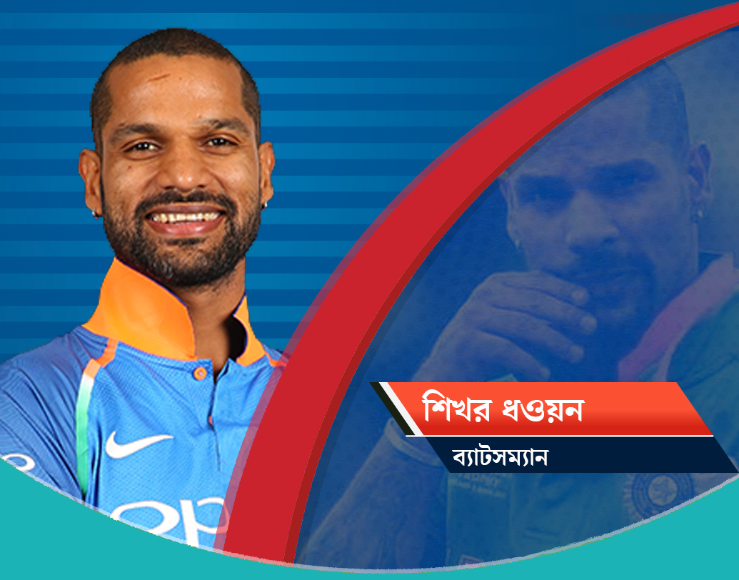 শিখর ধওয়ন, ব্যাটসম্যান: ধওয়নের পক্ষে গত এক বছর মোটামুটি কাটলেও ওপেনারদের মধ্যে তিনিই প্রথম ‘চয়েস’। ২০১৫ সালের বিশ্বকাপে, ২০১৭ সালের চ্যাম্পিয়নস ট্রফিতে ভারতের সেরা রান স্কোরার ছিলেন ধওয়ন। ইংল্যান্ডে ভারতের সাফল্যের অনেকটাই নির্ভর করবে ধওয়নের ভাল খেলার উপরে।