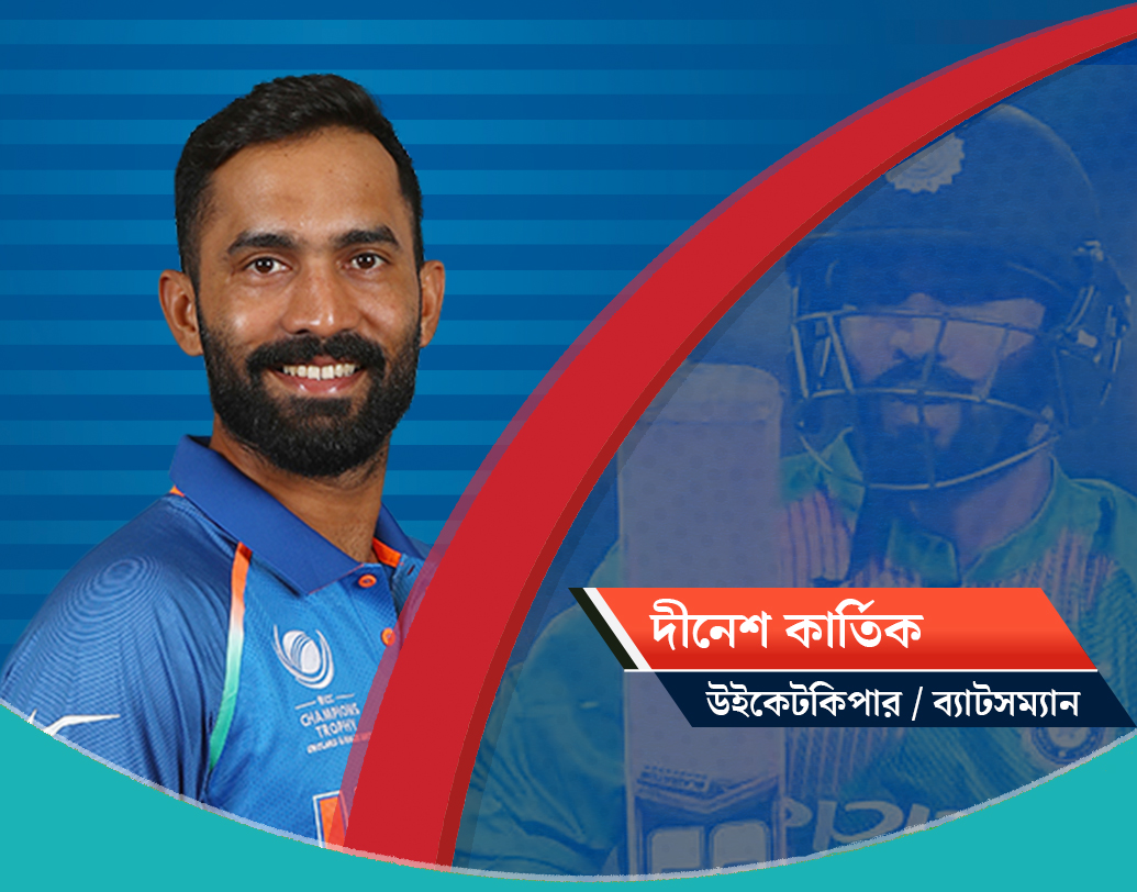 দীনেশ কার্তিক, উইকেটকিপার-ব্যাটসম্যান: শীতল মস্তিষ্কের এই ক্রিকেটার দলে এলেন অভিজ্ঞতার কারণেই। রিজার্ভ উইকেটরক্ষক তো বটেই, ফিনিশার কার্তিকের উপরেও ভরসা রাখলেন নির্বাচকরা।