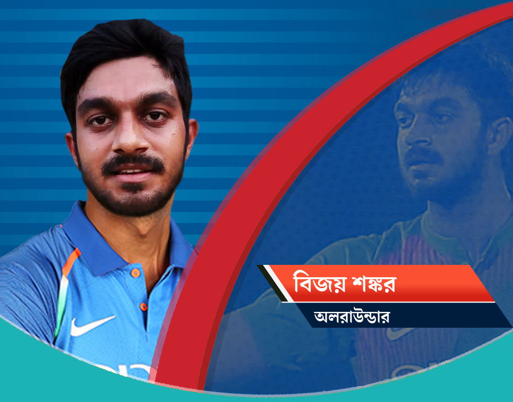 বিজয় শঙ্কর, অলরাউন্ডার: ভারতের হয়ে এখনও পর্যন্ত মাত্র ৯টি ওয়ান ডে খেলে তাঁর সংগ্রহ ১৬৫ রান। সর্বোচ্চ ৪৬। গড় ৩৩। নির্বাচকরা মনে করছেন, ইংল্যান্ডের পরিবেশে কাজে আসতে পারে তাঁর মিডিয়াম পেস বোলিং। তিনিও থাকছেন বিশ্বকাপের দলে।