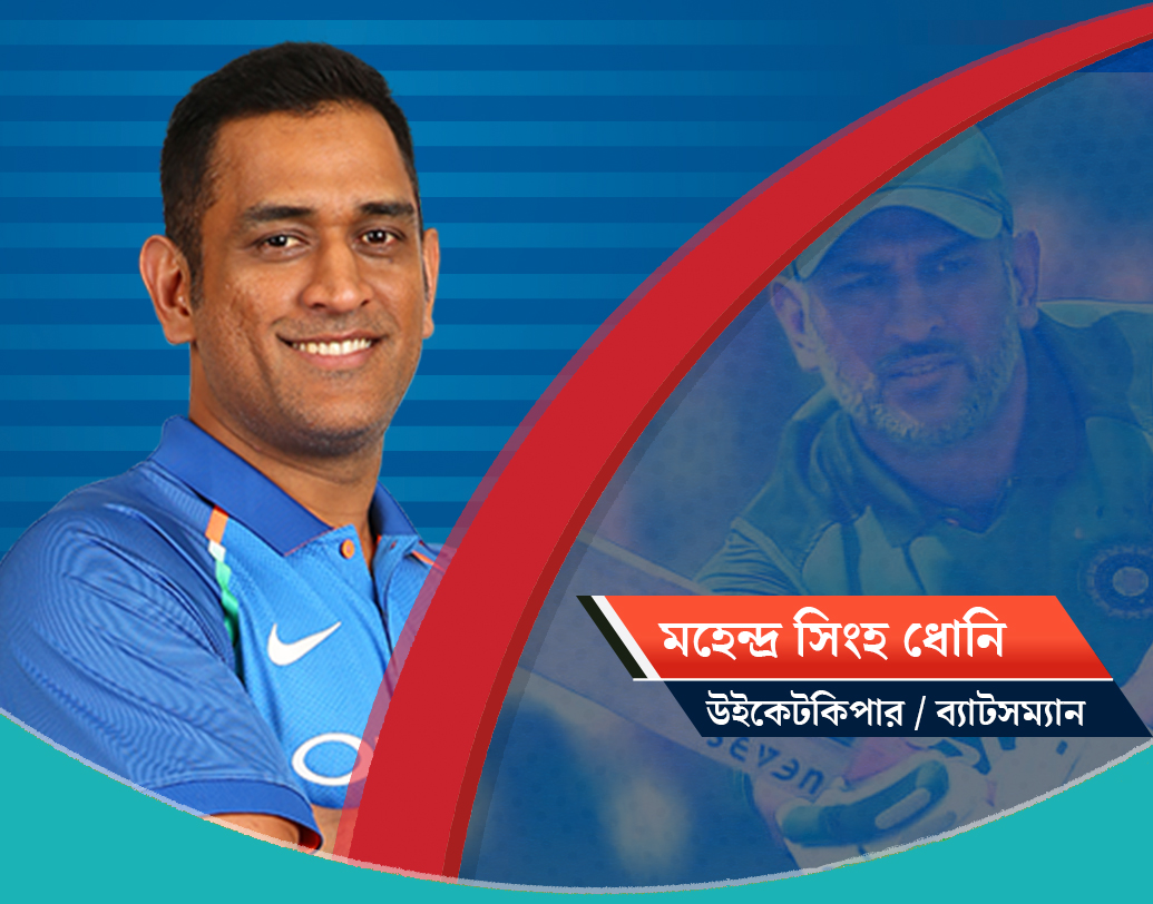 মহেন্দ্র সিংহ ধোনি, উইকেটকিপার ব্যাটসম্যান: বিশ্বকাপজয়ী দলের অধিনায়ক। ২০১১ সালে ক্যাপ্টেন কুলের হাত ধরেই জয় পেয়েছিল ভারত। উইকেটকিপার ব্যাটসম্যান ধোনি নিজের যোগ্যতা প্রমাণ করে চলেছেন সমানে। সঙ্গে রয়েছে তাঁর অসাধারণ ম্যাচ রিডিং।