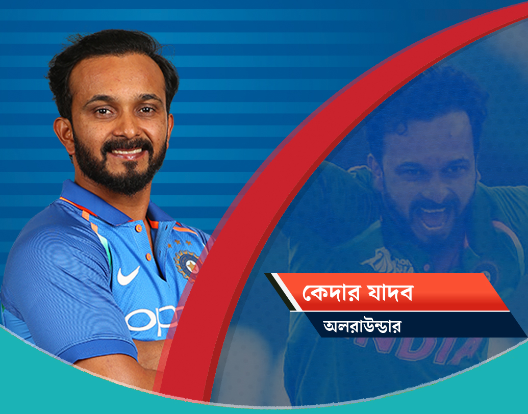কেদার যাদব, অলরাউন্ডার: বিশ্বকাপের দলে তিনিও জায়গা পেলেন অলরাউন্ডার হিসাবেই। তাঁর ব্যাট মিডল অর্ডারে ভরসা দেবে। সঙ্গে রয়েছে তাঁর অদ্ভুত অ্যাকশনের বোলিং।