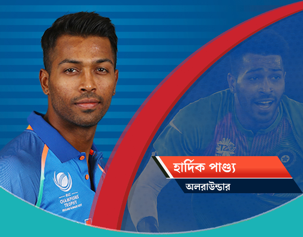 হার্দিক পাণ্ড্য, অলরাউন্ডার: রাহুলের সঙ্গে একই কারণে দল থেকে সাসপেন্ড করা হয়েছিল হার্দিক পাণ্ড্যকে। কিন্তু নিউজিল্যান্ডের বিরুদ্ধে দারুণ কামব্যাক করেছেন তিনি। হার্দিক ব্যাট ও বল দু’য়েই দক্ষ। অলরাউন্ডার হার্দিক থাকছেন বিশ্বকাপের দলে।