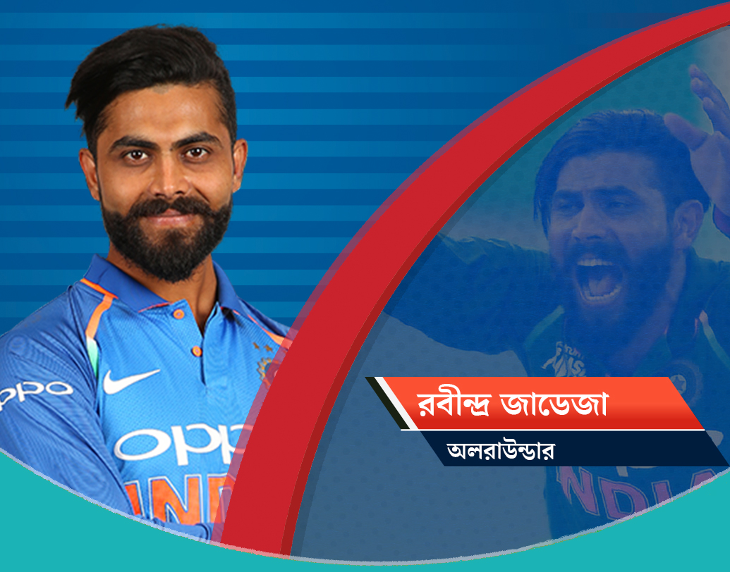 রবীন্দ্র জাডেজা, অলরাউন্ডার: বল ও ব্যাট দুয়েই দক্ষ। মাঝের ওভারগুলিতে রান আটকানোর ক্ষমতা রাখেন। অলরাউন্ডার হিসাবেই দলে থাকছেন জাডেজা। চলতি আইপিএলেও পারফরম্যান্স বেশ ভাল তাঁর।