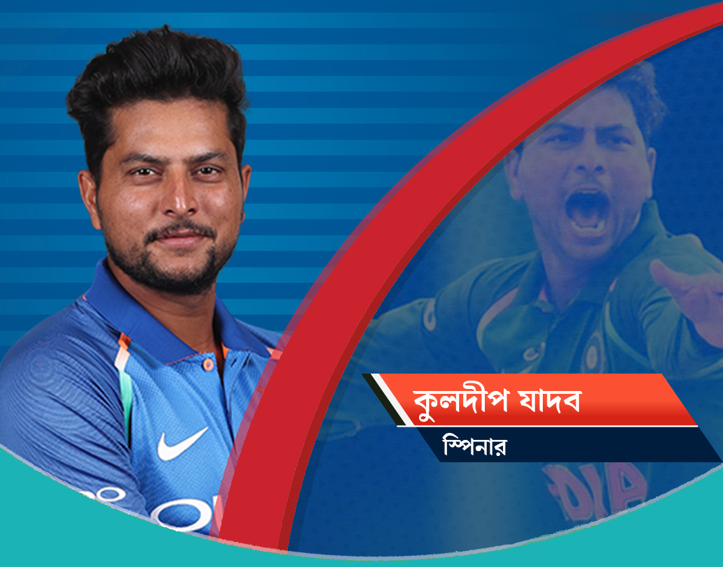 কুলদীপ যাদব, স্পিনার: চায়নাম্যানের ভেল্কি যদি চহালের সঙ্গে যোগ হয়, বিপক্ষের ব্যাটসম্যানদের পক্ষে ঘুরে দাঁড়ানোই মুশকিল। কব্জির খেলেই কুল-চা জুটি বিশ্বকাপ মাতাবেন বলে মনে করা হচ্ছে। দুই স্পিনার ফর্মে থাকলে আর চিন্তার কারণ থাকবে না বলেই মনে করা হচ্ছে। ৩৯টি একদিনের ম্যাচে ৭৭টি উইকেট পেয়েছেন তিনি।