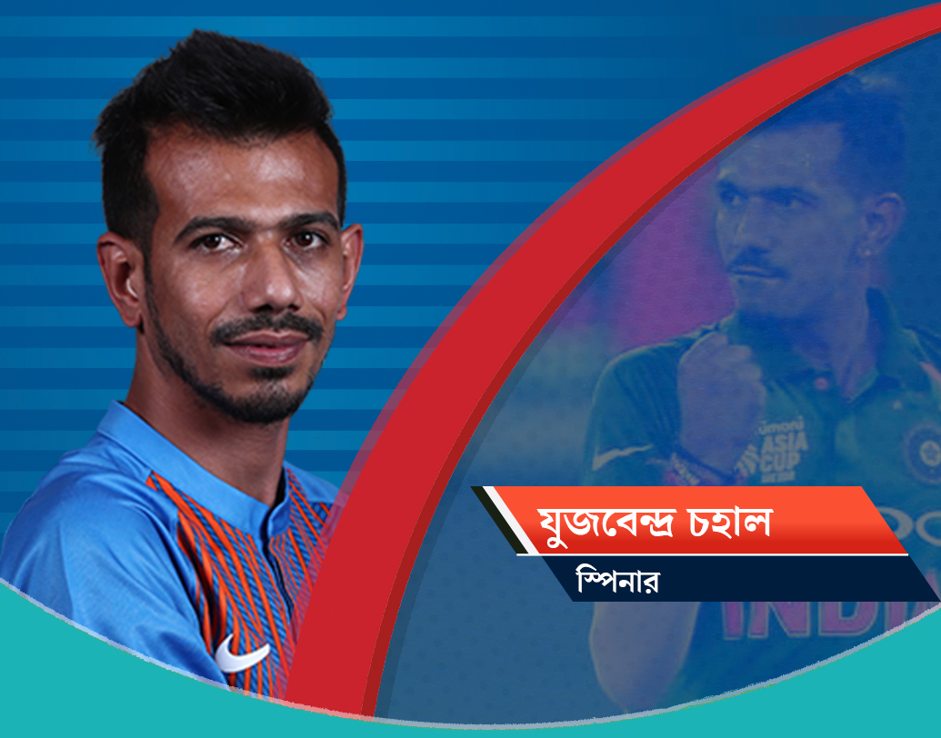 যুজবেন্দ্র চহাল, স্পিনার: তাঁর হাতে জাদু রয়েছে, এমনটাই বলেছেন কপিল দেবের মতো একাধিক প্রাক্তনী। বোলিং বৈচিত্র নিয়ে প্রশংসা করেছেন মুথাইয়া মুরলীধরনও। ডান হাতি লেগ ব্রিক স্পিনারের কব্জির ভেল্কিতে বিপক্ষের কটা উইকেট পড়ে সেটাই দেখার।