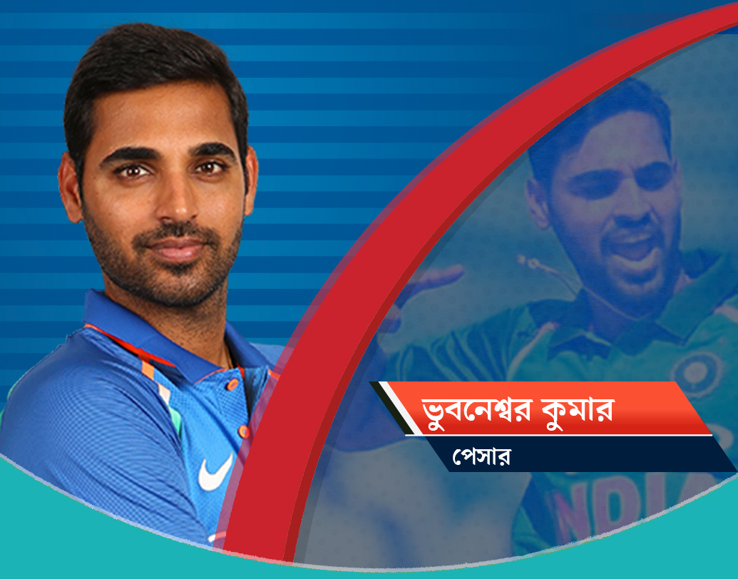 ভুবনেশ্বর কুমার, পেসার: দলে সুযোগ পেলেন যোগ্য হিসাবেই। এই ডান হাতি ফাস্ট বোলার দলের বড় ভরসা। ১০৫টি একদিনের ম্যাচ খেলে ১১৮টি উইকেট পেয়েছেন ভুবি। বুমরার সঙ্গে জুটিতে অসাধারণ।