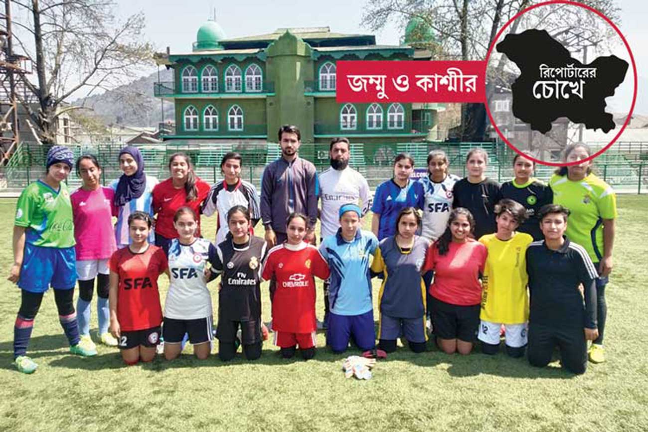 সাহস: কাশ্মীরের অনূর্ধ্ব-১৭ মহিলা ফুটবল দল। নিজস্ব চিত্র