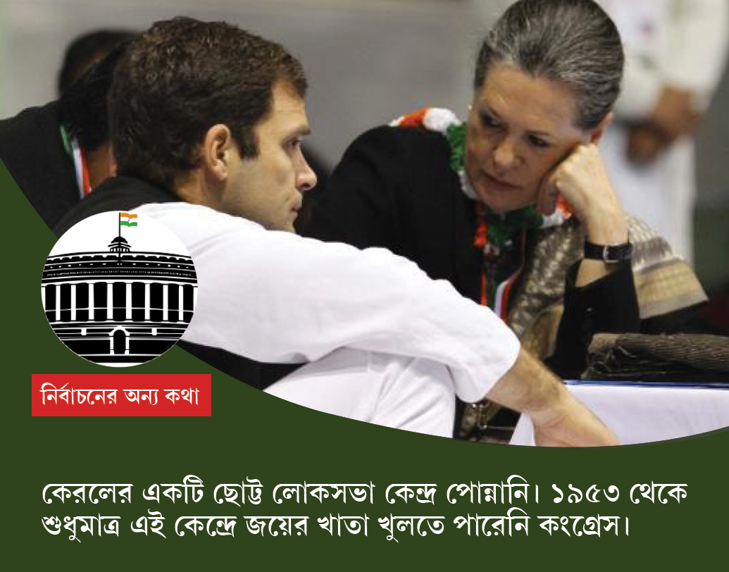 পোন্নানি: কেরলের ছোট্ট একটি লোকসভা কেন্দ্র। ১৯৫১ থেকে দেশের এই একটি মাত্র কেন্দ্রে কোনও নির্বাচনেই জিততে পারেনি কংগ্রেস। ১৯৫১-তে এই কেন্দ্রে প্রতিনিধিত্ব করে কিসান মজদুর পার্টি। ১৯৬২, ’৬৭ এবং ’৭২-এ সিপিএম। ১৯৭৭-২০১৯ পর্যন্ত প্রতিনিধিত্ব করেছে ইন্ডিয়ান ইউনিয়ন মুসলিম লিগ।