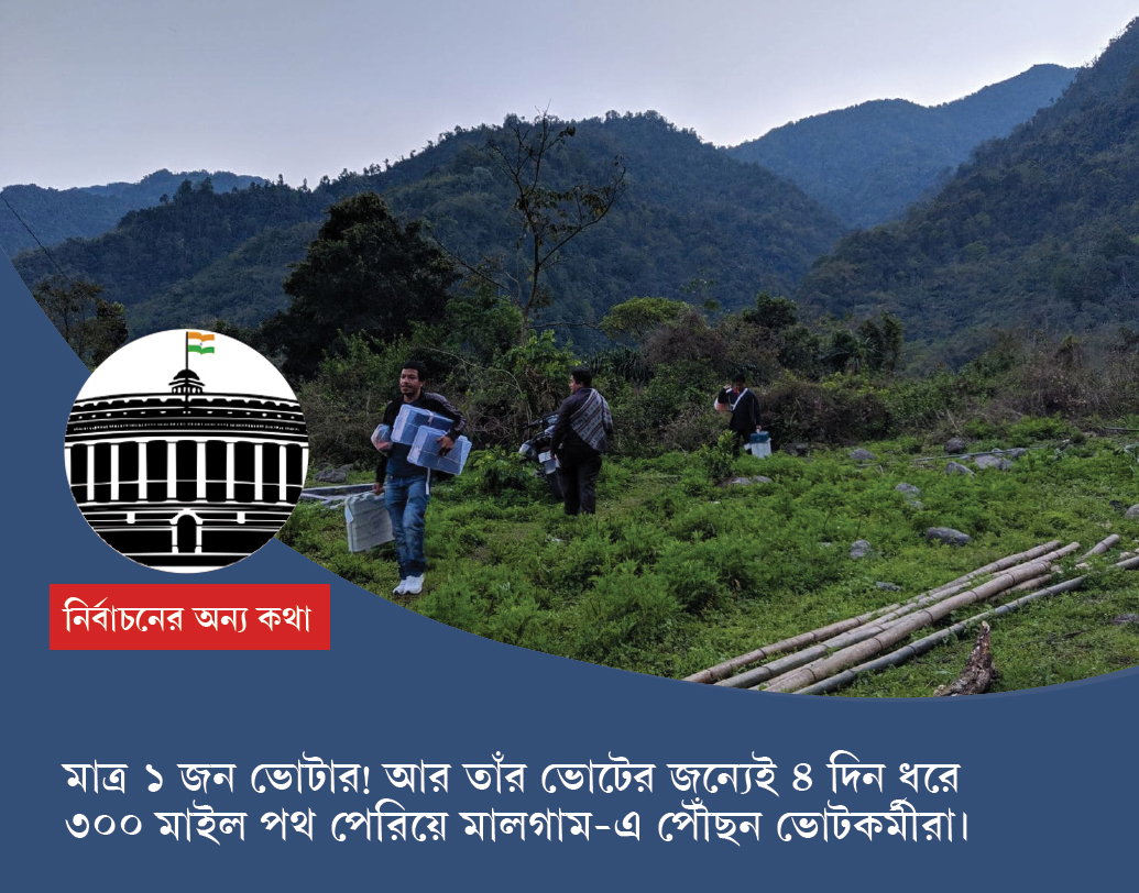মালগাম: অরুণাচল প্রদেশের দুর্গম পাহাড়ি একটি গ্রাম। ২০১১ জনগণনা অনুযায়ী, এই গ্রামে মোট বাসিন্দার সংখ্যা পাঁচ। তাঁদের মধ্যে এক জনের নামই ভোটার তালিকায় রেজিস্ট্রিকৃত। তাঁর নাম সোকেলা তায়াং। ১১ এপ্রিল ভোট ছিল এই গ্রামে।