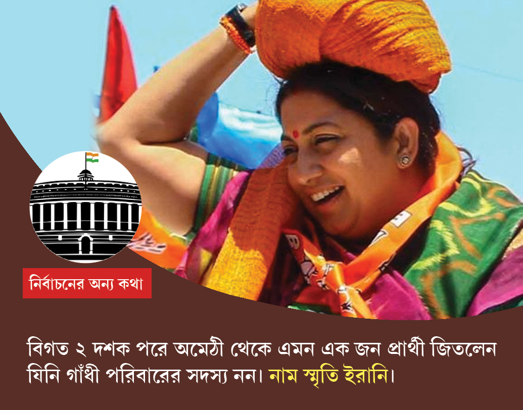 স্মৃতি ইরানি: নেহরু-গাঁধী পরিবারের চার সদস্য অমেঠীর সাংসদ ছিলেন। ১৯৮০-তে সঞ্জয় গাঁধী। তাঁর মৃত্যুর পর ১৯৮১-তে রাজীব গাঁধী, ১৯৯৯-২০০৪ পর্যন্ত সাংসদ ছিলেন সনিয়া গাঁধী। ২০১৪-তে এই কেন্দ্রের সাংসদ হন রাহুল গাঁধী। এ বার তাঁকে হারিয়ে সাংসদ হয়েছেন বিজেপির স্মৃতি ইরানি।