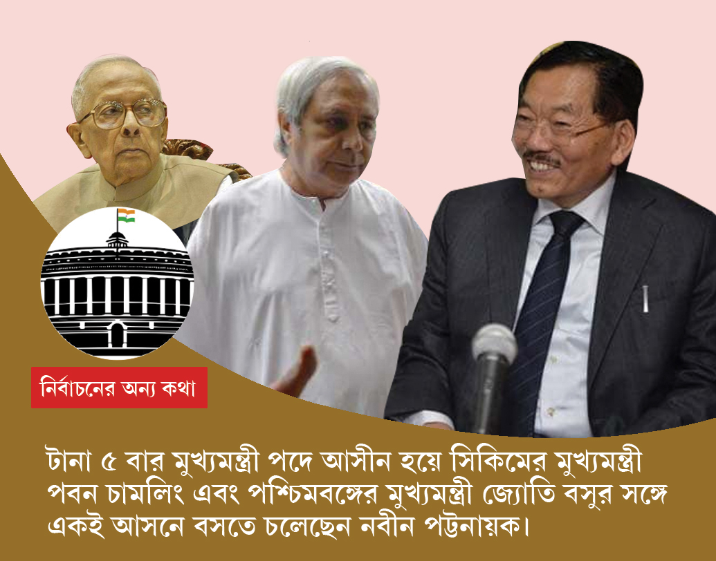 নবীন পট্টনায়ক: পবন চামলিং ২৫ বছর ধরে সিকিমের মুখ্যমন্ত্রী পদে ছিলেন (১৯৯৩-২০১৯)। অন্য দিকে, জ্যোতি বসু ২৩ বছর (১৯৭৭-২০০০) পশ্চিমবঙ্গে রাজত্ব করেন জ্যোতি বসু। ২০০০ সাল থেকে মুখ্যমন্ত্রীর পদে রয়েছেন।