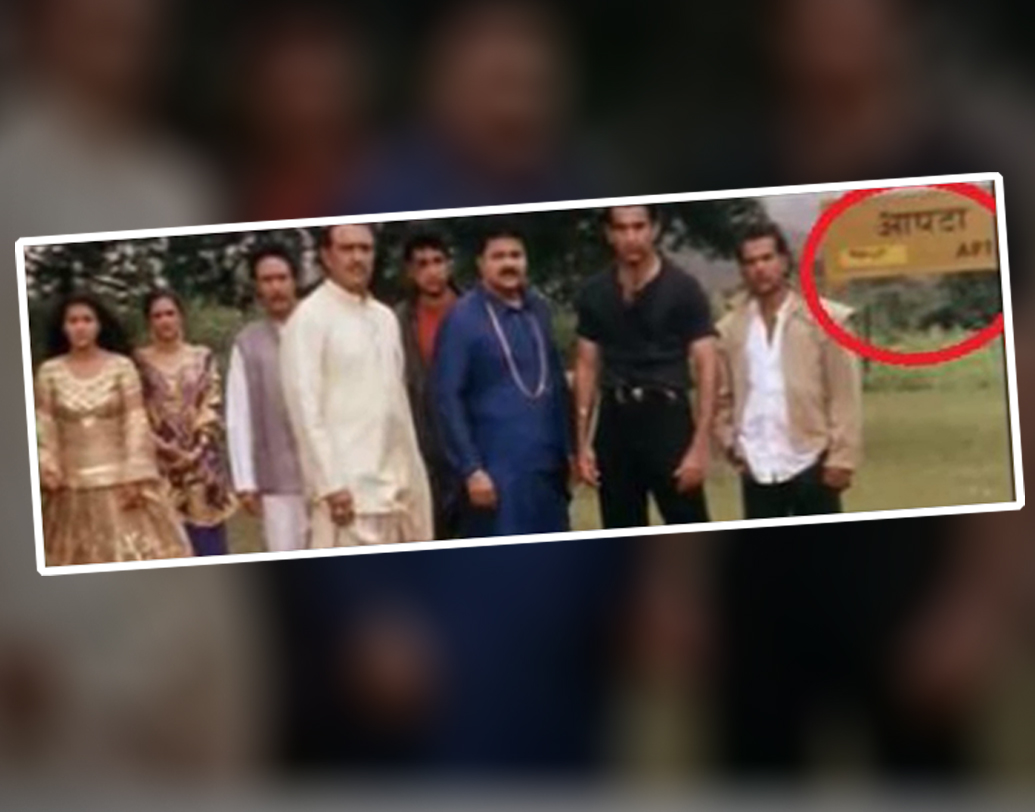 সিমরনের বিয়েটা কোথায় হচ্ছিল মনে আছে তো? পঞ্জাবে। কিন্তু যখন বাবার হাত ছাড়িয়ে সিমরন সেই স্বপ্নের দৌড় শুরু করে, সেটা কোন স্টেশন থেকে? স্ক্রিনে দেখা গিয়েছিল ‘আপ্টা’। যেটা মুম্বইয়ের কাছেই। তা হলে সিমরনের বিয়েটা হচ্ছিল কোথায়?