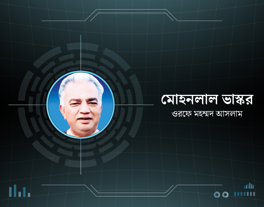 নাম ধর্ম পাল্টে পাকিস্তানে থেকে পরমাণু তথ্য পাচার করতেন মোহনলাল ভাস্কর ওরফে মহম্মদ আসলাম। চরবৃত্তির দায়ে ১৯৬৭ থেকে ১৯৭৪ পর্যন্ত বন্দি পাকিস্তানের জেলে।