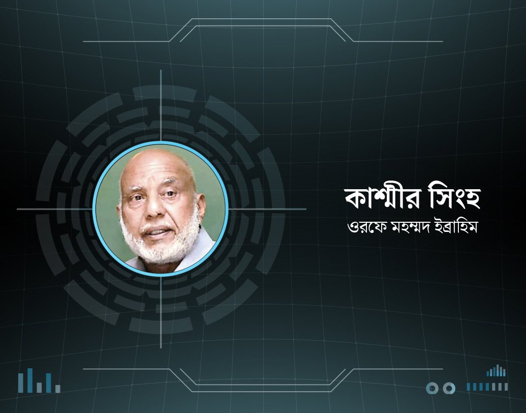 ভারতীয় সেনা থেকে ৪৮০ টাকা মাসমাইনের এজেন্ট ছিলেন কাশ্মীর সিংহ ওরফে মহম্মদ ইব্রাহিম। কিন্তু ১৯৭৩ সালে পাক সেনার হাতে ধরা পড়েন। তারপর ৩৫ বছর পাক জেলে কাটানোর পর মুক্তি পান।