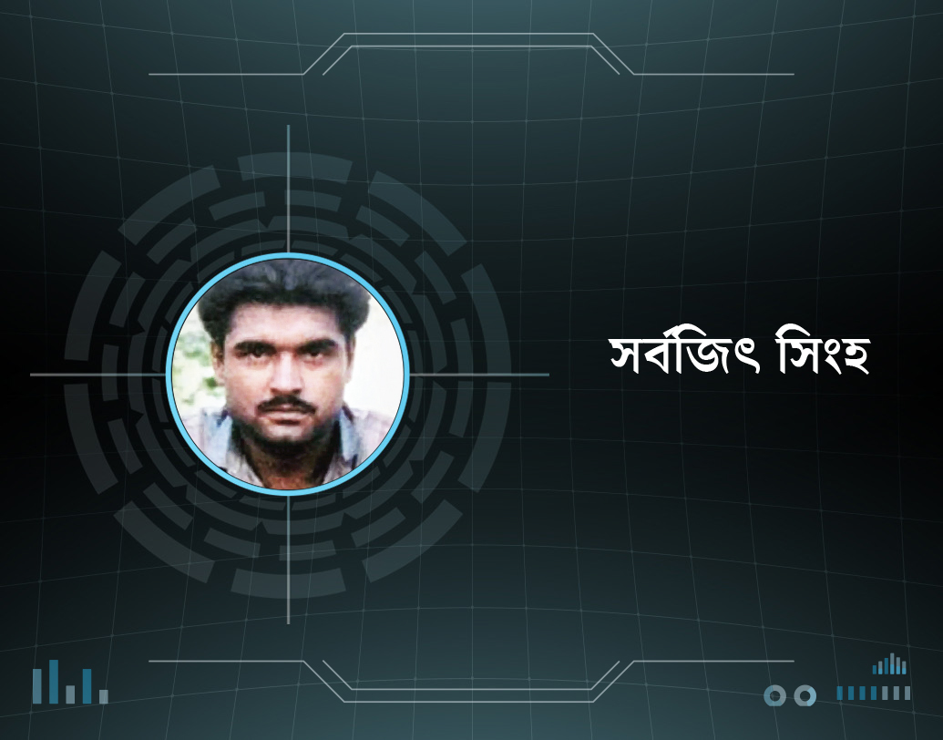 সন্ত্রাসবাদী এবং ভারতীয় গুপ্তচর তকমা দিয়ে সর্বজিৎ সিংহকে ১৯৯১-এ প্রাণদণ্ডের নির্দেশ দেয় পাকিস্তান। তারপর শুধুই নাগাড়ে জেলখাটা আর প্রাণভিক্ষার আর্জি জানিয়ে গিয়েছেন।