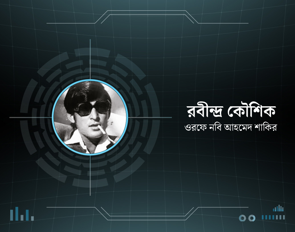 মাত্র একুশেই ‘র’-এর নজরে পড়ে যান রবীন্দ্র কৌশিক ওরফে নবি আহমেদ শাকির। দু’বছর ‘র’-এর অধীনে ট্রেনিং শেষ করে পাড়ি দেন পাকিস্তানে। পাকিস্তানে গিয়ে মুসলিম সেজে করাচি বিশ্ববিদ্যালয়ে ঢুকে পাক সেনার মেজর পদে যোগ দেন।