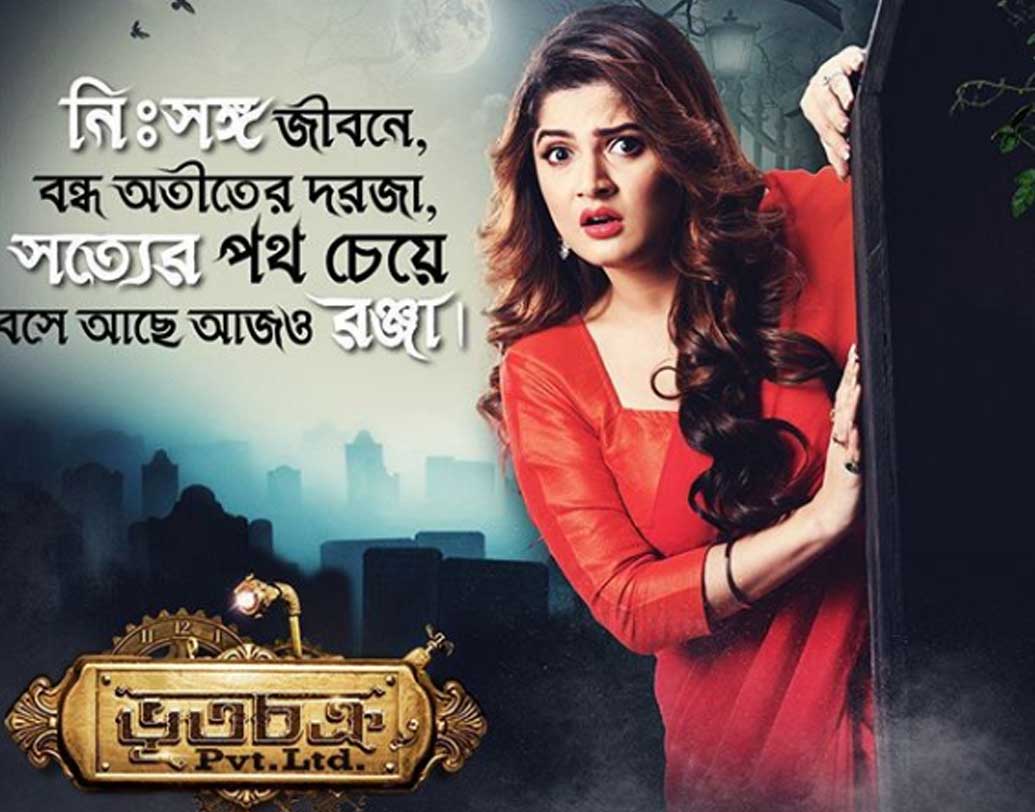 ৫জুলাই মুক্তি পেতে চলেছে বিয়ের পর শ্রাবন্তীর প্রথম ছবি ‘ভূতচক্র প্রাইভেট লিমিটেড’। এ ছবিতে নায়িকার চরিত্রের নাম রঞ্জা।