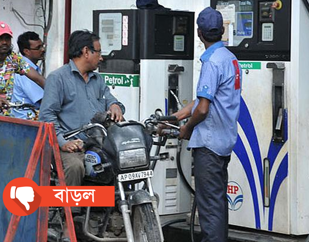 পেট্রল, ডিজেলে লিটার প্রতি ১ টাকা করে সেস চাপানোর ফলে দাম বাড়ছে।