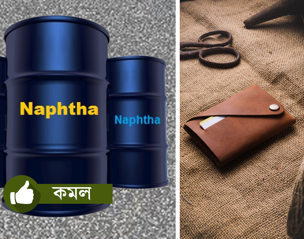 এছাড়া দাম কমলো আমদানি করা ন্যাপথা এবং ট্যান করা চামড়া।