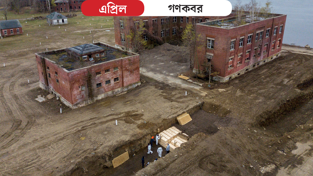 লকডাউনের জেরে ইটালিতে দৈনিক মৃত্যুতে খানিকটা লাগাম। কিন্তু আমেরিকায় পরিস্থিতি ভয়ঙ্কর। প্রায় ৮ হাজার মানুষের তত দিনে মারা গিয়েছেন। নোভেল করোনার প্রকোপে প্রতিদিন এত সংখ্যক রোগীর মৃত্যুতে মর্গে জায়গা হচ্ছিল না। বেওয়ারিশ দেহ সরাতে তাই গণকবর দেওয়ার সিদ্ধান্ত নেওয়া হয়। থরে থরে কফিনবন্দি দেহ নিউইয়র্কের লং আইল্যান্ড সাউন্ডের পশ্চিম প্রান্তের হার্ট আইল্যান্ডের মাটিতে পুঁতে দেওয়া হয়। এক একটি গর্তে ২০-২৫টা করে কফিন কবর দেওয়া হয় সেই সময়। ড্রোন ফুটেজে গণকবর দেওয়ার সেই দৃশ্য দেখে চমকে উঠেছিল গোটা বিশ্ব। ২৬ এপ্রিল গোটা বিশ্বে করোনার প্রকোপে মৃত মানুষের সংখ্যা ২ লক্ষ ছাড়িয়ে যায়।