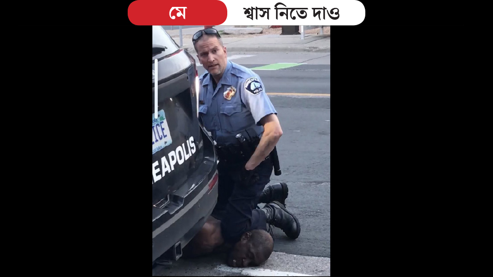 এ সবের মধ্যেই বর্ণবিদ্বেষের নক্ক্যারজনক ঘটনা আমেরিকার মিনিয়াপলিসে। হাঁটু দিয়ে গলা চেপে ধরে কৃষ্ণাঙ্গ যুবক জর্জ ফ্লয়েডকে নৃশংস ভাবে হত্যা এক শ্বেতাঙ্গ পুলিশকর্মীর। চেক জালিয়াতির অভিযোগে রাস্তায় ফেলে জর্জের উপর নৃশংস অত্যাচার চালানো হয়।  হাঁটু দিয়ে তাঁর গলা চেপে বসে থাকেন অভিযুক্ত পুলিশ কর্মী। আরও দুই পুলিশকর্মী জর্জের পিঠ চেপে ধরে বসেছিলেন। হৃদরোগের সমস্যা ছিল জর্জের। কাতর কণ্ঠে তাঁকে বলতে শোনা যায়, ‘‘আমি শ্বাস নিতে পারছি না। আর পারছি না। মরে যাচ্ছি আমি।’’ তাতেও নিস্তার মেলেনি। ওই অবস্থায় ঘটনাস্থলেই মৃত্যু হয় জর্জের। এক পথচারীর মোবাইলের ক্যামেরায় গোটা ঘটনাটি ধরা পড়ে।