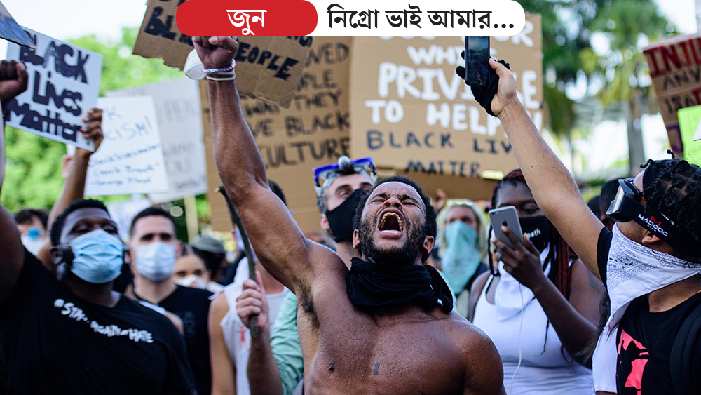 জর্জ ফ্লয়েড হত্যার ঘটনায় উত্তাল গোটা আমেরিকা। জর্জের শেষ বাক্য উদ্ধৃত করে, ‘শ্বাস নিতে পারছি না’ (আই কান্ট ব্রিদ) লেখা প্ল্যাকার্ড হাতে দলে দলে রাস্তায় নামেন প্রতিবাদী মানুষ। অভিযুক্ত পুলিশ অফিসারের বিরুদ্ধে ‘থার্ড ডিগ্রি’ খুনের মামলা দায়ের করা হলেও ক্ষোভ মেটেনি সাধারণ মানুষের। সোশ্যাল মিডিয়াতেও ‘ব্ল্যাক লাইভস ম্যাটার’ আন্দোলনের রেশ পৌঁছে যায়।  বিক্ষোভ থামাতে গেলে পুলিশের সঙ্গে দফায় দফায় সঙ্ঘর্ষ বেধে যায় আন্দোলনকারীদের। তাতে পরিস্থিতি হিংসাত্মক হয়ে ওঠে। শহরে-শহরে চলে দোকান ভাঙচুর, পুলিশের গাড়িতে আগুন, এমনকি থানা ভাঙচুরও। গোটা ঘটনার জন্য প্রেসিডেন্ট ডোনাল্ড ট্রাম্পের আচরণকেও দায়ী করেন অনেকে।