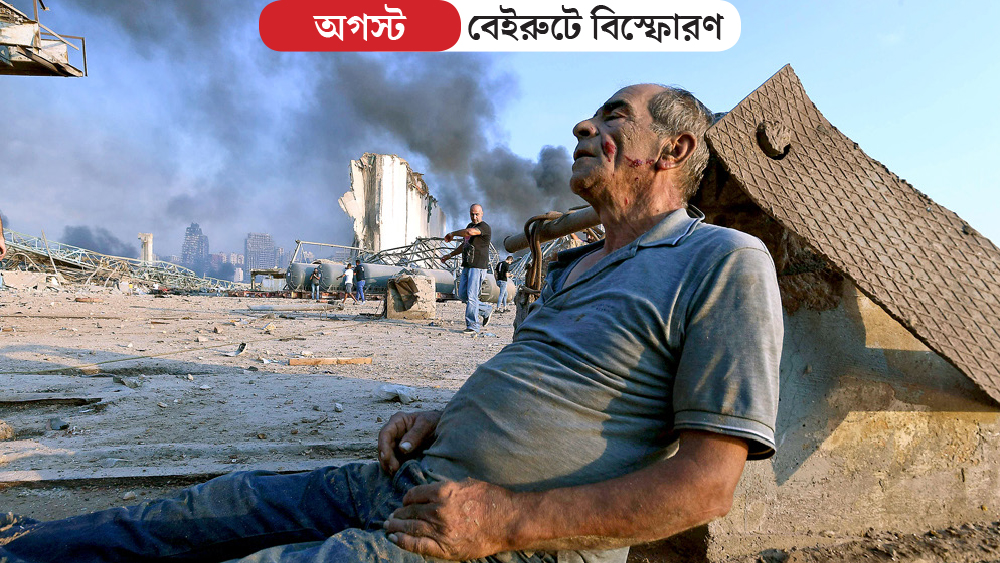 ৪ অগস্ট পর পর জোরাল বিস্ফোরণে কেঁপে ওঠে লেবাননের রাজধানী বেইরুট। বেইরুটের বন্দর এলাকায় বিস্ফোরণটি ঘটে। এর তীব্রতা এতটাই ছিল যে ১০ কিলোমিটার দূর পর্যন্ত ঘরবাড়ি ক্ষতিগ্রস্ত হয়। মৃত্যু হয় ২০৪ জনের। জখম হন প্রায় সাড়ে ৭ হাজার মানুষ। জানা যায়, যে এলাকায় এই বিস্ফোরণ ঘটে সেখানে ২০১৪ সাল থেকে প্রচুর পরিমাণে অ্যামোনিয়াম নাইট্রেট মজুত রাখা ছিল। জর্জিয়া থেকে মোজাম্বিকগামী একটি জাহাজ আইনি জটিলতায় বেইরুটে আটকে পড়েছিল, সেই জাহাজেই ছিল এত রাসায়নিক। কোনও ভাবে গুদামে আগুন লেগে গেলে ভয়াবহ বিস্ফোরণ ঘটে।