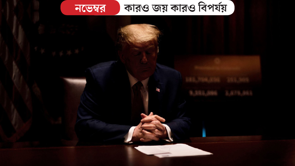 চার বছরেই হোয়াইট হাউসে থাকার মেয়াদ শেষ হল ডোনাল্ড ট্রাম্পের। তাঁকে হারিয়ে গত ৭ নভেম্বর আমেরিকার ৪৬তম প্রেসিডেন্ট নির্বাচিত হন জো বাইডেন। ৩০৬টি ইলেক্টরাল ভোট পান তিনি। ট্রাম্প পান ২৩২টি। দীর্ঘ অভিজ্ঞতা সম্পন্ন বাইডেন বারাক ওমাবার আমলে ভাইস প্রেসিডেন্ট ছিলেন। ভারতীয় বংশোদ্ভূত কমলা হ্যারিসকে ভাইস প্রেসিডেন্ট বেছে নিয়েছেন তিনি। আগামী ২০ জানুয়ারি তাঁদের শপথগ্রহণ। তবে এখনও হার স্বীকার করতে রাজি নন ট্রাম্প। নির্বাচনে ব্যাপক কারচুপি হয়েছে বলে শুরু থেকেই দাবি করে আসছেন তিনি। তার জন্য আইন-আদালত পর্যন্ত ছুটে গিয়েছেন। কিন্তু সব জায়গা থেকেই খালি হাতে ফিরতে হয়েছে তাঁকে।