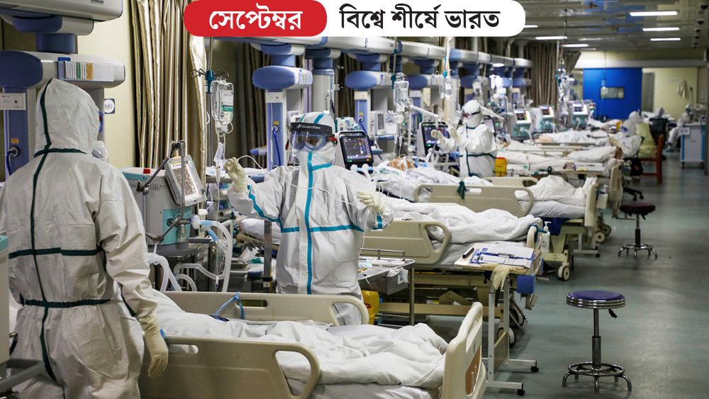 দৈনিক নতুন কোভিড সংক্রমণের সংখ্যায় অগস্টেই আমেরিকা আর ব্রাজিলকে ছাপিয়ে যেতে থাকে ভারত। সেপ্টেম্বরের প্রত্যেকটা দিনই দৈনিক সংক্রমণে ভারত ছিল শীর্ষে। ১৭ সেপ্টেম্বর দেশে একদিনে ৯৭ হাজার ৮৯৪ জন মানুষ করোনায় আক্রান্ত হন। দৈনিক সংক্রমণের নিরিখে ভারতে এখনও পর্যন্ত এটাই সর্বোচ্চ। তার আগে ৭ সেপ্টেম্বর মোট সংক্রমণে ব্রাজিলকে টপকে ২ নম্বরে উঠে আসে ভারত। মোট সংক্রমণে এখনও বিশ্বে শীর্ষে আমেরিকা, দ্বিতীয় স্থানে ভারত।  