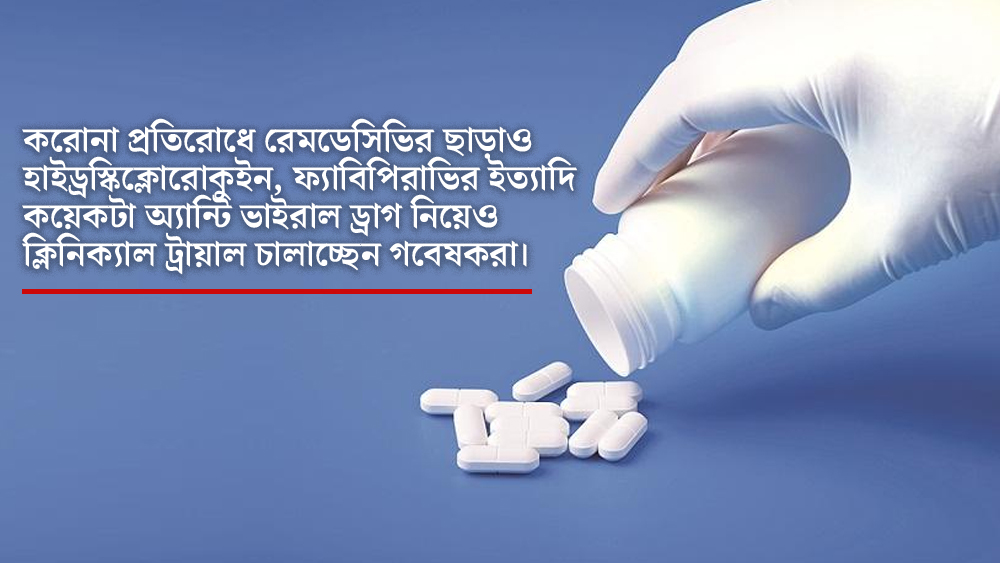 শুধু রেমডেসিভির নয়, করোনা প্রতিহত করতে হাইড্রক্সিক্লোরোকুইন, টোসিলিজুমাব, ফ্যাবিপিরাভিরের মতো ওষুধও ব্যবহার করা হচ্ছে। আমাদের দেশে রেমডেসিভিরের জোগান রয়েছে ৬০ শতাংশ। সেখানে হাইড্রক্সিক্লোরোকুইন রয়েছে ৮১ শতাংশ। অন্য অ্যান্টিভাইরাল ওষুধগুলির জোগান আছে ৭৯ শতাংশ।