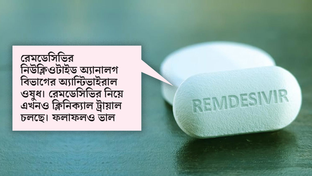 রেমডেসিভির নিয়ে আশাবাদী কলকাতার চিকিৎসকরাও। জনস্বাস্থ্য বিশেষজ্ঞ সুবর্ণ গোস্বামীর মতে, রেমডেসিভির নিউক্লিওটাইড অ্যানালগ বিভাগের অ্যান্টিভাইরাল ওষুধ। রেমডেসিভির নিয়ে এখনও ক্লিনিক্যাল ট্রায়াল চলছে। ফলাফলও ভাল। এখন পরিস্থতি এমন যে, হাতে সময় নেই। ফলে যে সব ওষুধের ক্লিনিক্যাল ট্রায়ালে কিছুটা ভাল ফল মিলছে, তাদের নিয়েই চিকিৎসা করতে হচ্ছে। রেমডেসিভির সে সব ওষুধগুলোর মধ্যে সবচেয়ে ভাল কাজ দিচ্ছে। আইসিএমআর ভারতে এই ওষুধের প্রয়োগে সবুজ সঙ্কেত দিলে সরকারি ক্ষেত্রেও এই ওষুধের প্রয়োগ শুরু হবে।