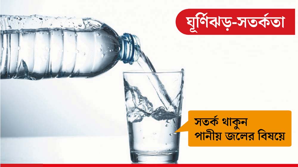 যে কোনও প্রাকৃতিক দুর্যোগের পরে বিভিন্ন সংক্রামক অসুখ ছড়িয়ে পড়ার আশঙ্কা থাকে। তাই চেষ্টা করুন পরিস্রুত জল পান করতে।