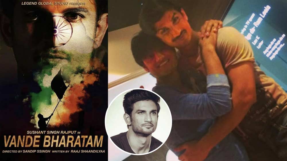 অন্য দিকে, সুশান্ত নিজের প্রতিভার জোরে হয়ে ওঠেন সুপারস্টার। তবে তাঁদের বন্ধুত্ব রয়ে যায় আগের মতোই অমলিন। ‘বন্দে ভারতম’ বলে সন্দীপ একটি ছবি করবেন ঠিক করেছিলেন। সেখানে সুশান্তের অভিনয় করার কথাও ছিল।