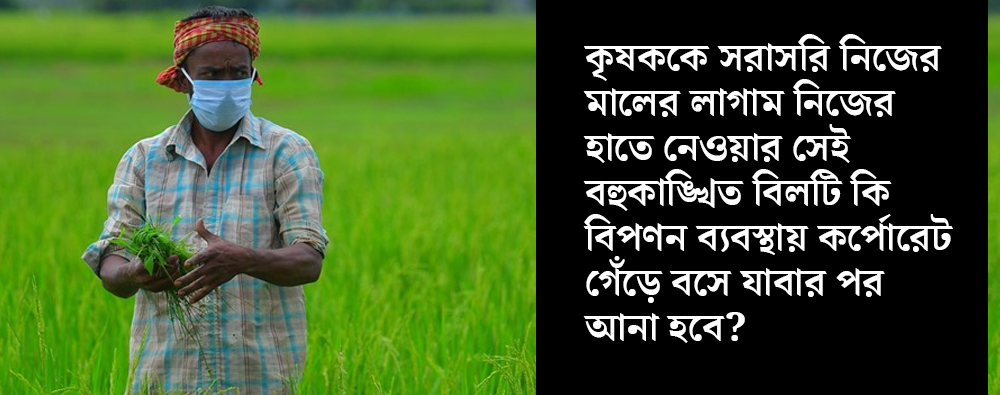 Farm Bill 2020 Who Will Gain Farmers Or The Corporate Companies Dgtl Anandabazar