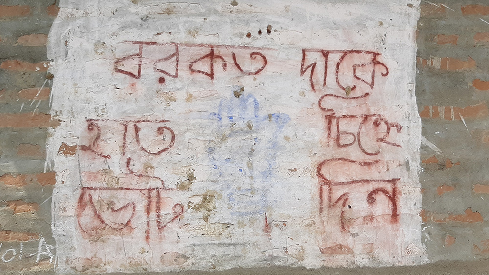 মুসলিম শেখের বাড়ির দেওয়ালে গনি খান চৌধুরীর নির্বাচনী প্রচার।