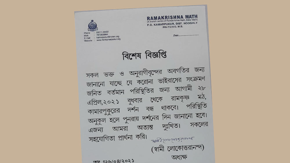 রামকৃষ্ণ মিশনের প্রকাশিত বিজ্ঞপ্তি।