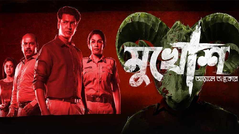 লকডাউন ওঠার পরে প্রথম হলমুক্তি ঘটল রহস্য রোমাঞ্চ জঁরের ছবি ‘মুখোশ’ দিয়ে। পরিচালক থেকে প্রযোজক এবং অভিনেতাদের তাই আশা, বাংলা ছবির বাণিজ্যে জোয়ার আনবে বিরসা দাশগুপ্তের এই ছবি।