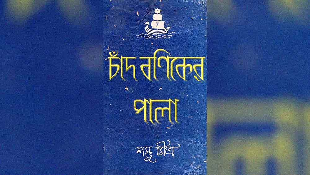 মলাটচিত্র: ‘চাঁদ বণিকের পালা’ বইয়ের প্রচ্ছদ। মূল ছবি, শম্ভু মিত্র। শিল্পী বিকাশ ভট্টাচার্যর আঁকা এই ছবিটিই ব্যবহৃত হয়েছিল অডিয়ো ক্যাসেটের কভার হিসেবে।    