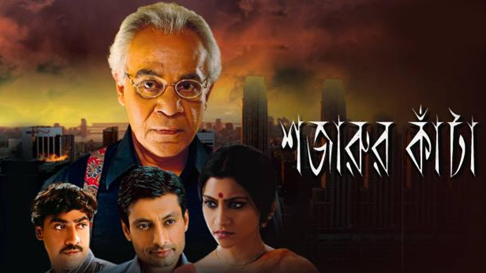 শজারুর কাঁটা ছবিতে একসঙ্গে কাজ করেছিলেন দু’জনে