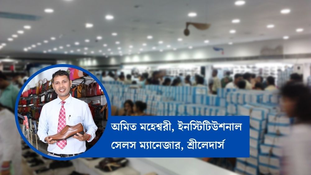 অমিত মহেশ্বরী, ইনস্টিটিউশনাল সেলস ম্যানেজার, শ্রীলেদার্স, ফোন নম্বর: 9748551620