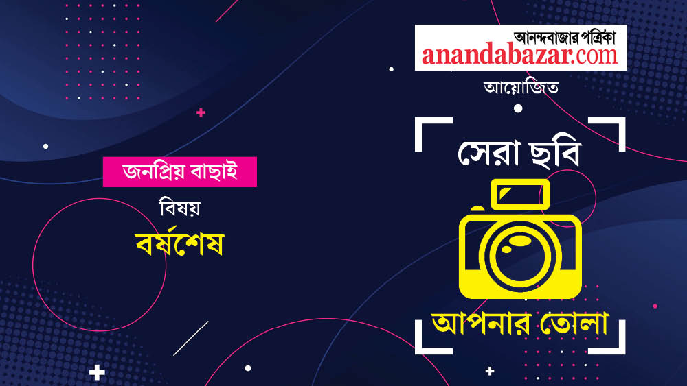 সেরা ছবি, আপনার তোলা। এই মাসের বিষয় ছিল: বর্ষশেষ। আনন্দবাজার অনলাইন আয়োজিত এই ফোটোগ্রাফি প্রতিযোগিতা নিয়ে আগ্রহ এ মাসেও তুঙ্গে। আপনাদের পাঠানো ছবি থেকে সেরা ১০টি বেছে নেওয়া হল। ছবিগুলি যাঁরা তুলেছেন, তাঁদের আনন্দবাজার অনলাইনের তরফে শুভেচ্ছা। এ বার অপেক্ষা, দর্শকের বিচারে ডিসেম্বর মাসের সেরা ৩টি ছবি ও পুরস্কার ঘোষণার। নজর রাখুন আনন্দবাজার অনলাইনের ইনস্টাগ্রাম ও অবসর-এর ফেসবুক পেজে।