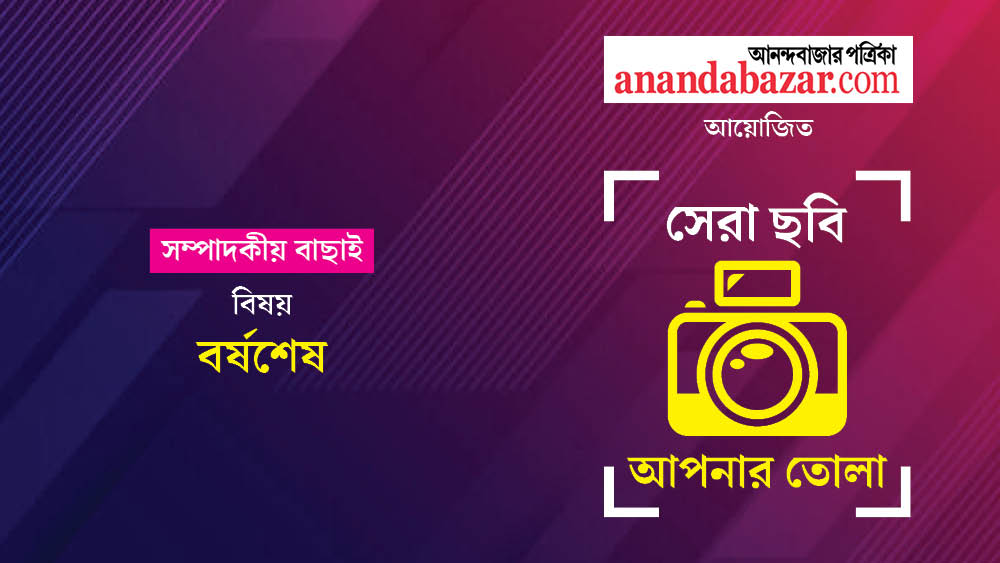 সেরা ছবি, আপনার তোলা। এ মাসের বিষয় ছিল: বর্ষশেষ। আনন্দবাজার অনলাইন আয়োজিত এই ফোটোগ্রাফি প্রতিযোগিতা নিয়ে আগ্রহ এই মাসেও তুঙ্গে। আপনাদের পাঠানো ছবির ভিতর থেকে সেরা ১০টি বেছে নেওয়া হল। ছবিগুলি যাঁরা তুলেছেন, আনন্দবাজার অনলাইনের তরফে তাঁদের শুভেচ্ছা। এ বার অপেক্ষা দর্শকের বিচারে ডিসেম্বর মাসের সেরা ৩টি ছবি ও আকর্ষণীয় পুরস্কার ঘোষণার। নজর রাখুন আনন্দবাজার অনলাইনের ইনস্টাগ্রাম ও অবসর-এর ফেসবুক পেজে।