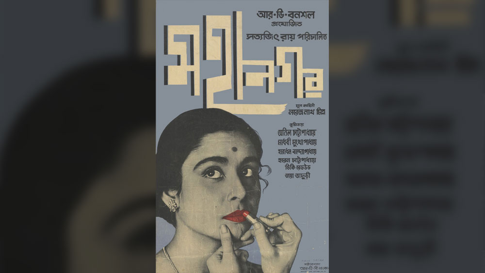 অনিল চট্টোপাধ্যায়ের বিপরীতে মাধবীকে ঘিরেই আবর্তিত হয়েছে ‘মহানগর’-এর গল্প। মধ্যবিত্ত বাঙালি পরিবারের বধূ আরতির অপটু হাতে লিপস্টিক পরার মধ্যেই ঘটে যায় নিঃশব্দ বিপ্লব। সংসারের প্রযোজনে চৌকাঠের বাইরে পা রাখেন আরতি। তাঁর হাত ধরেই আটপৌরত্ব দূর হয় বাঙালি মধ্যবিত্ত সমাজের গৃহবধূদের।