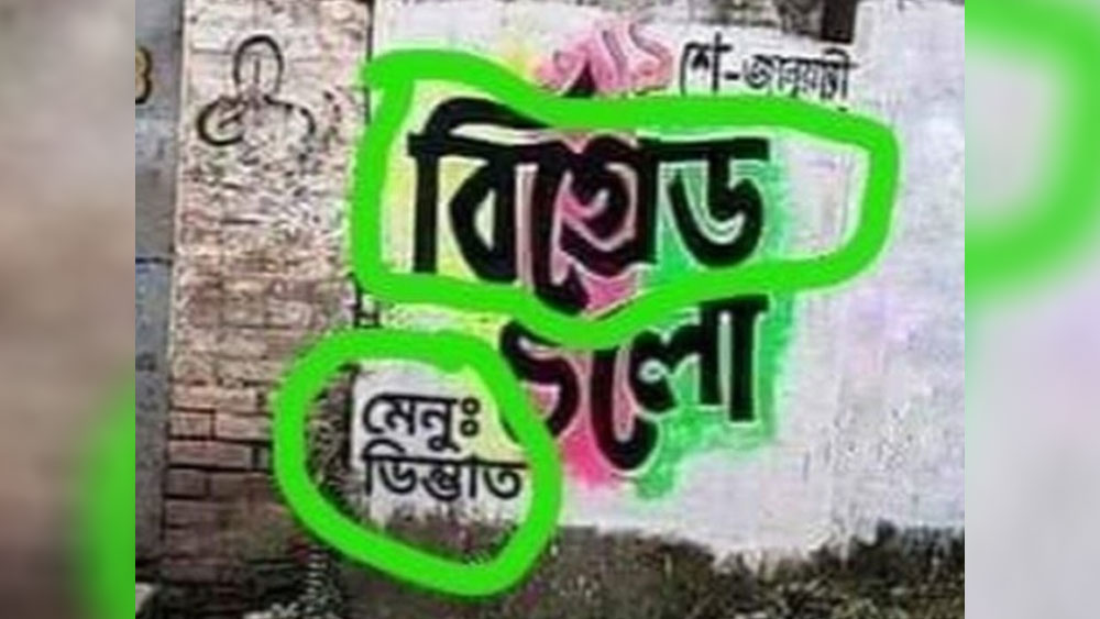 দেওয়াললিখনে এই বানান বিভ্রাটের জেরেই ২০১৯-এ অস্বস্তিতে পড়েছিল তৃণমূল।